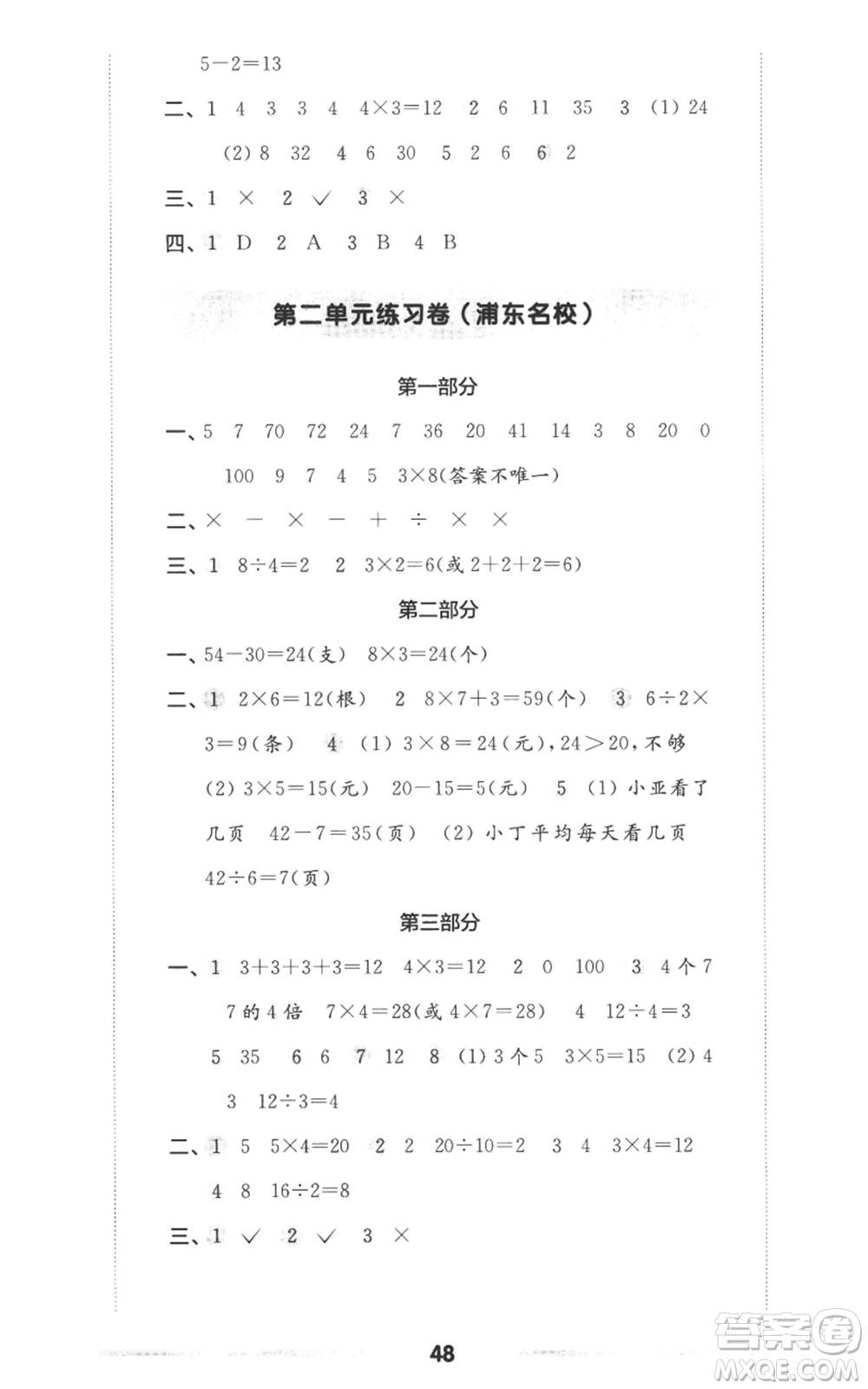 華東師范大學(xué)出版社2022上海名校名卷二年級上冊數(shù)學(xué)滬教版參考答案