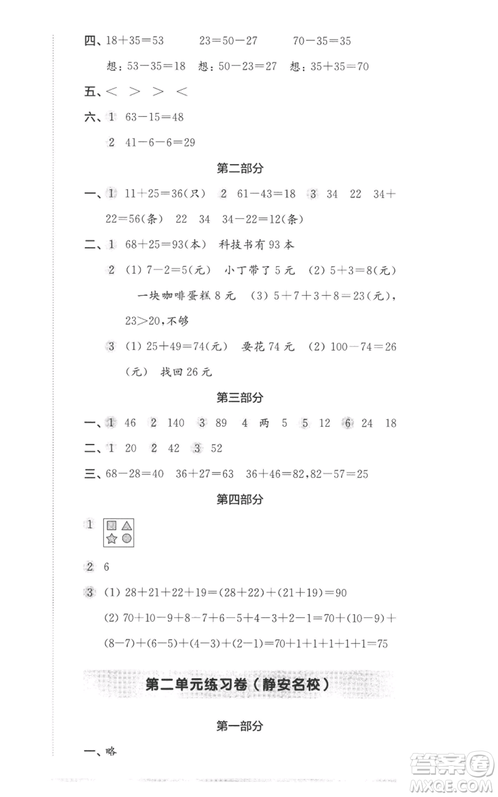 華東師范大學(xué)出版社2022上海名校名卷二年級上冊數(shù)學(xué)滬教版參考答案