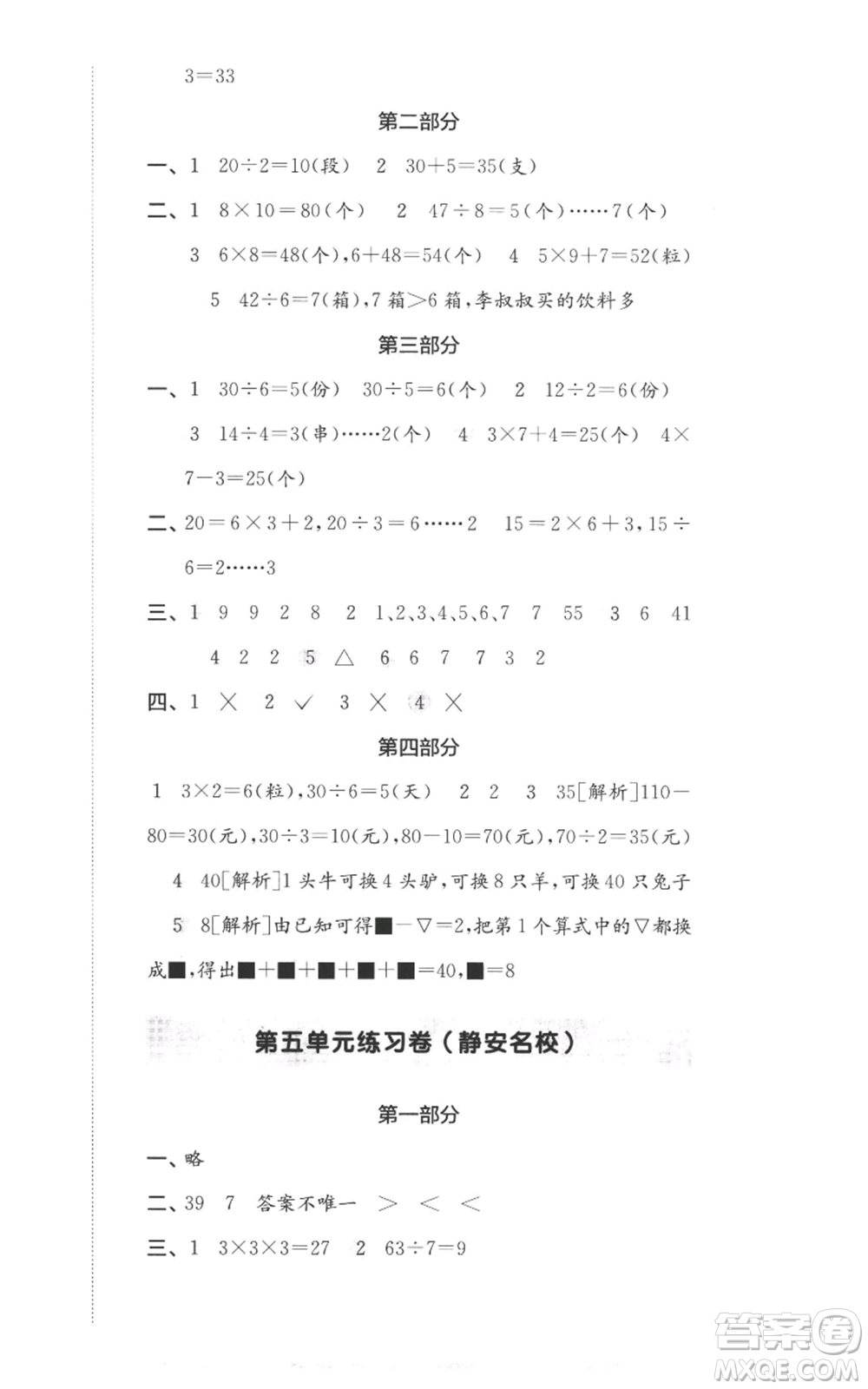 華東師范大學(xué)出版社2022上海名校名卷二年級上冊數(shù)學(xué)滬教版參考答案