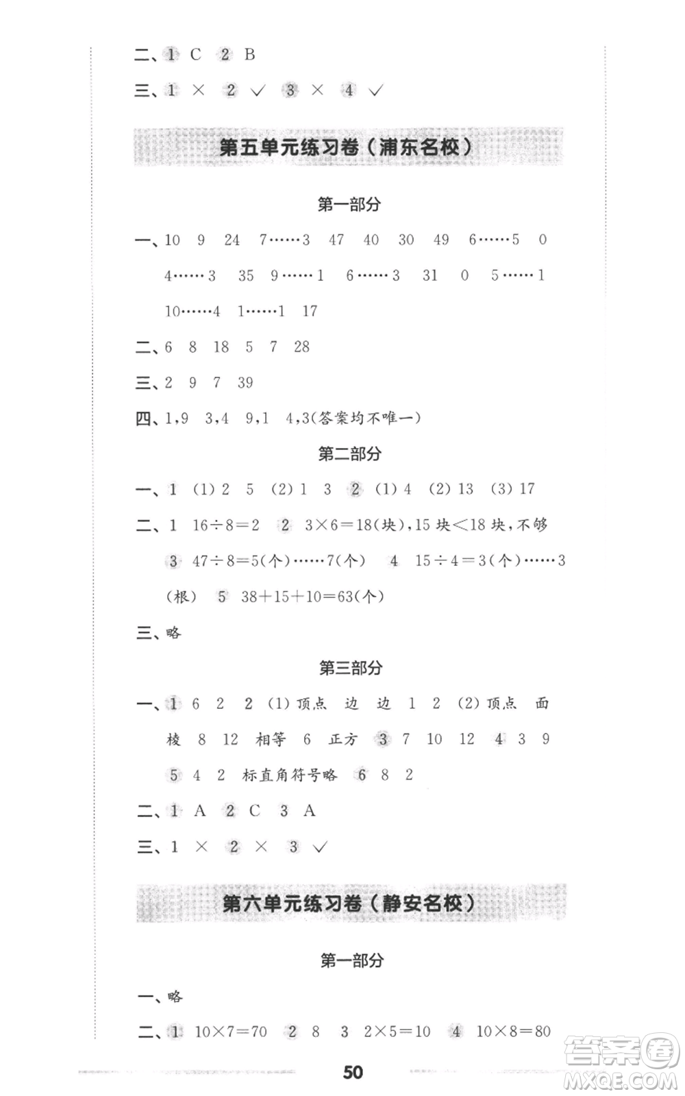 華東師范大學(xué)出版社2022上海名校名卷二年級上冊數(shù)學(xué)滬教版參考答案