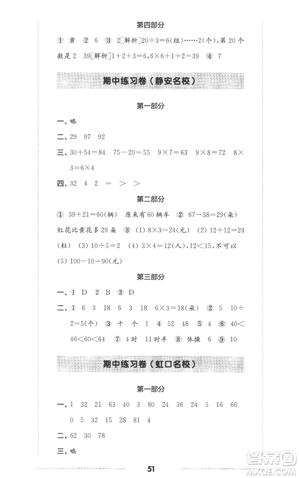 華東師范大學(xué)出版社2022上海名校名卷二年級上冊數(shù)學(xué)滬教版參考答案