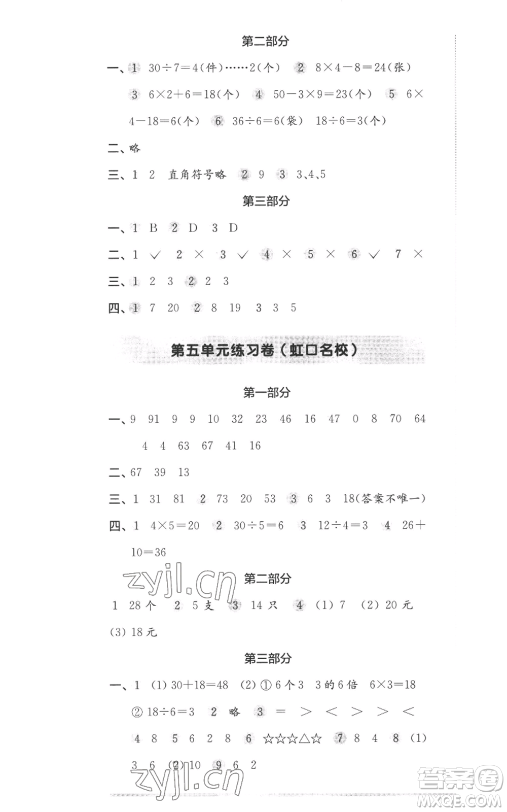 華東師范大學(xué)出版社2022上海名校名卷二年級上冊數(shù)學(xué)滬教版參考答案