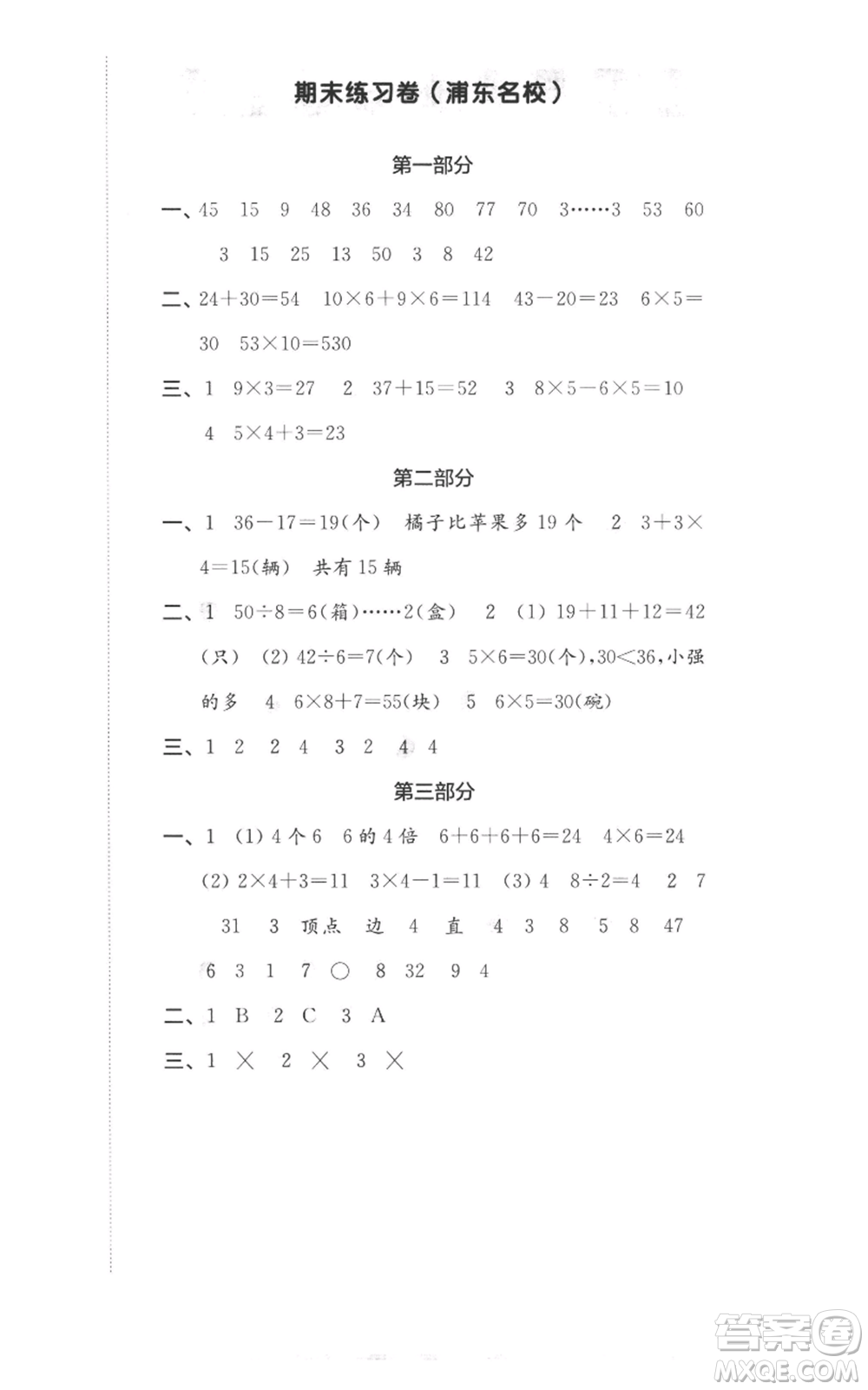 華東師范大學(xué)出版社2022上海名校名卷二年級上冊數(shù)學(xué)滬教版參考答案