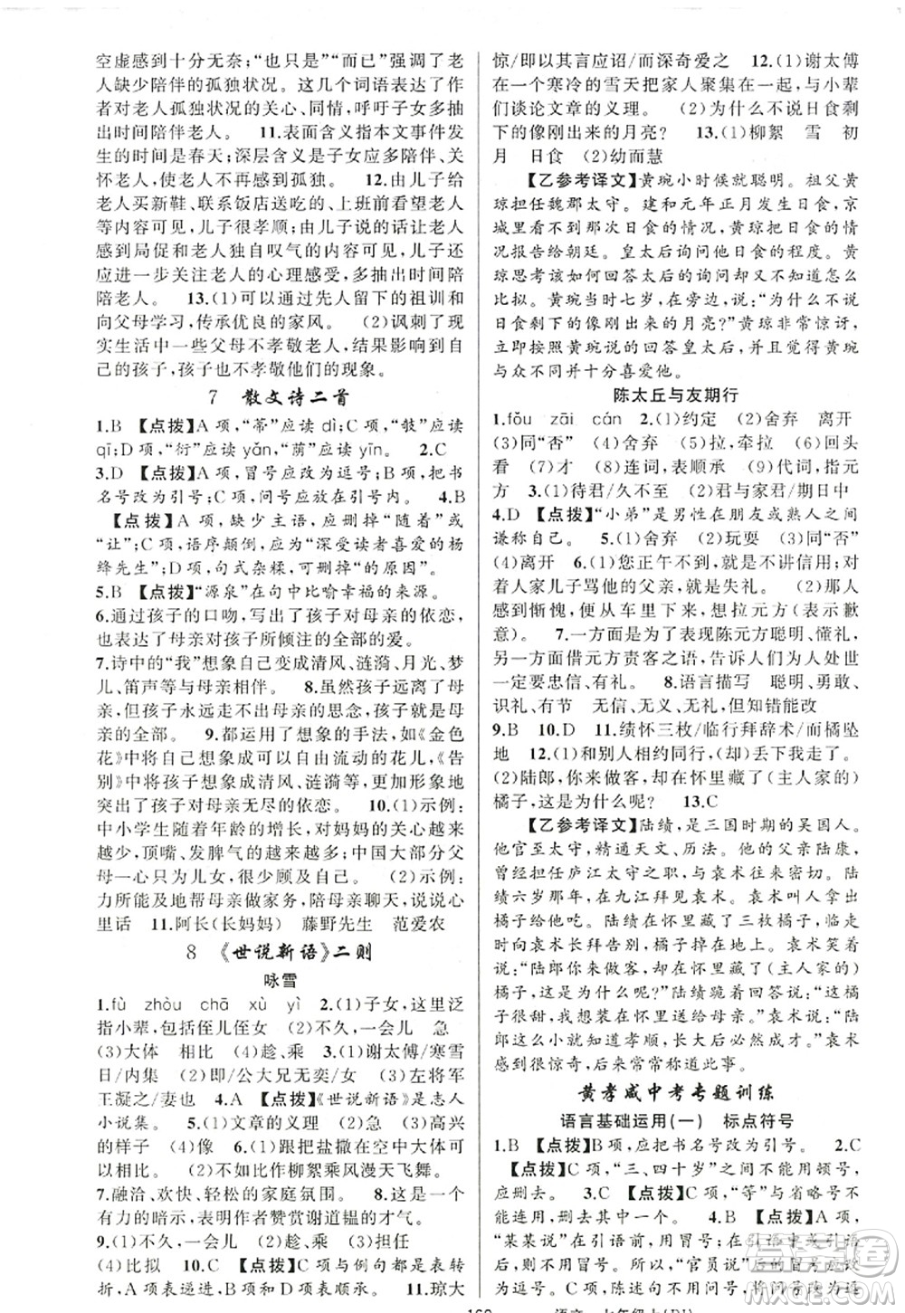 新疆青少年出版社2022原創(chuàng)新課堂七年級語文上冊RJ人教版紅品谷答案