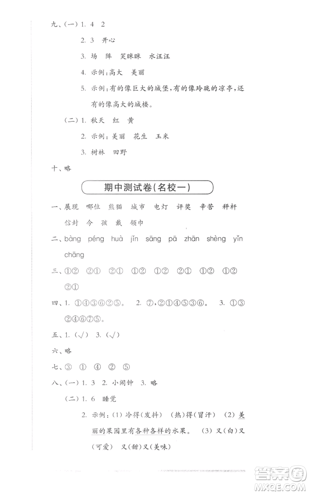 華東師范大學(xué)出版社2022上海名校名卷二年級(jí)上冊(cè)語(yǔ)文人教版參考答案