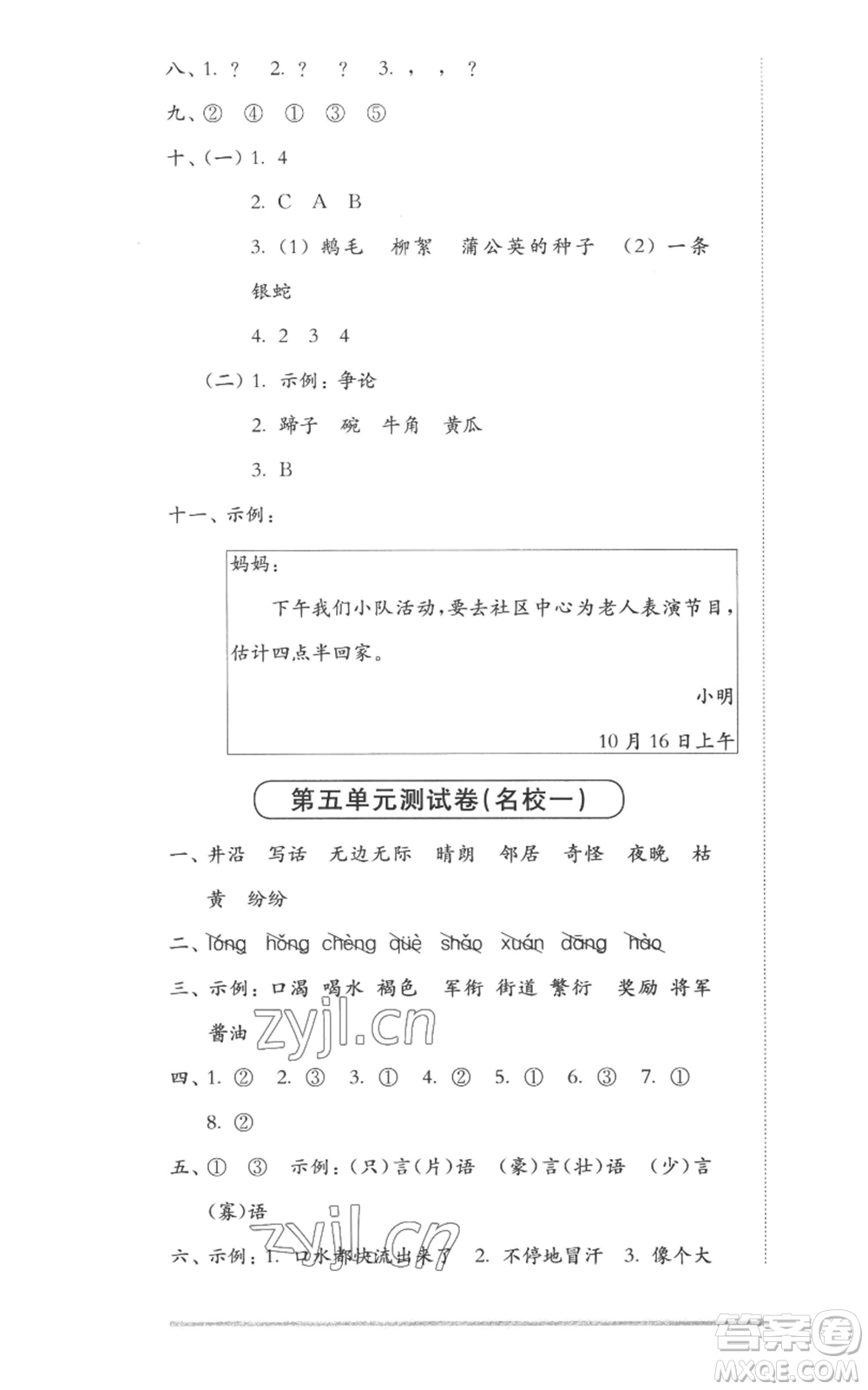 華東師范大學(xué)出版社2022上海名校名卷二年級(jí)上冊(cè)語(yǔ)文人教版參考答案