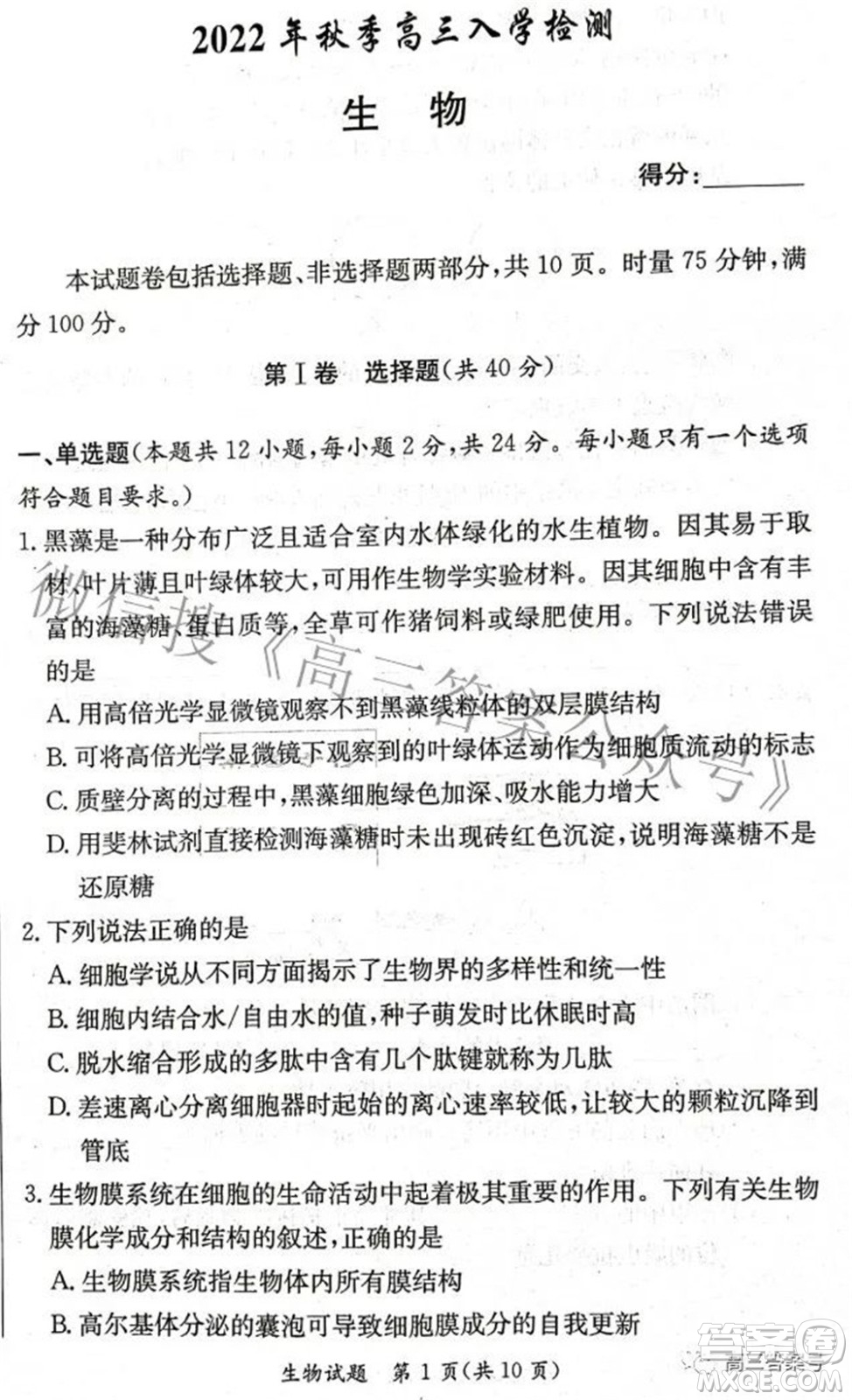 炎德英才大聯(lián)考2022年秋高三入學(xué)檢測(cè)生物試題及答案