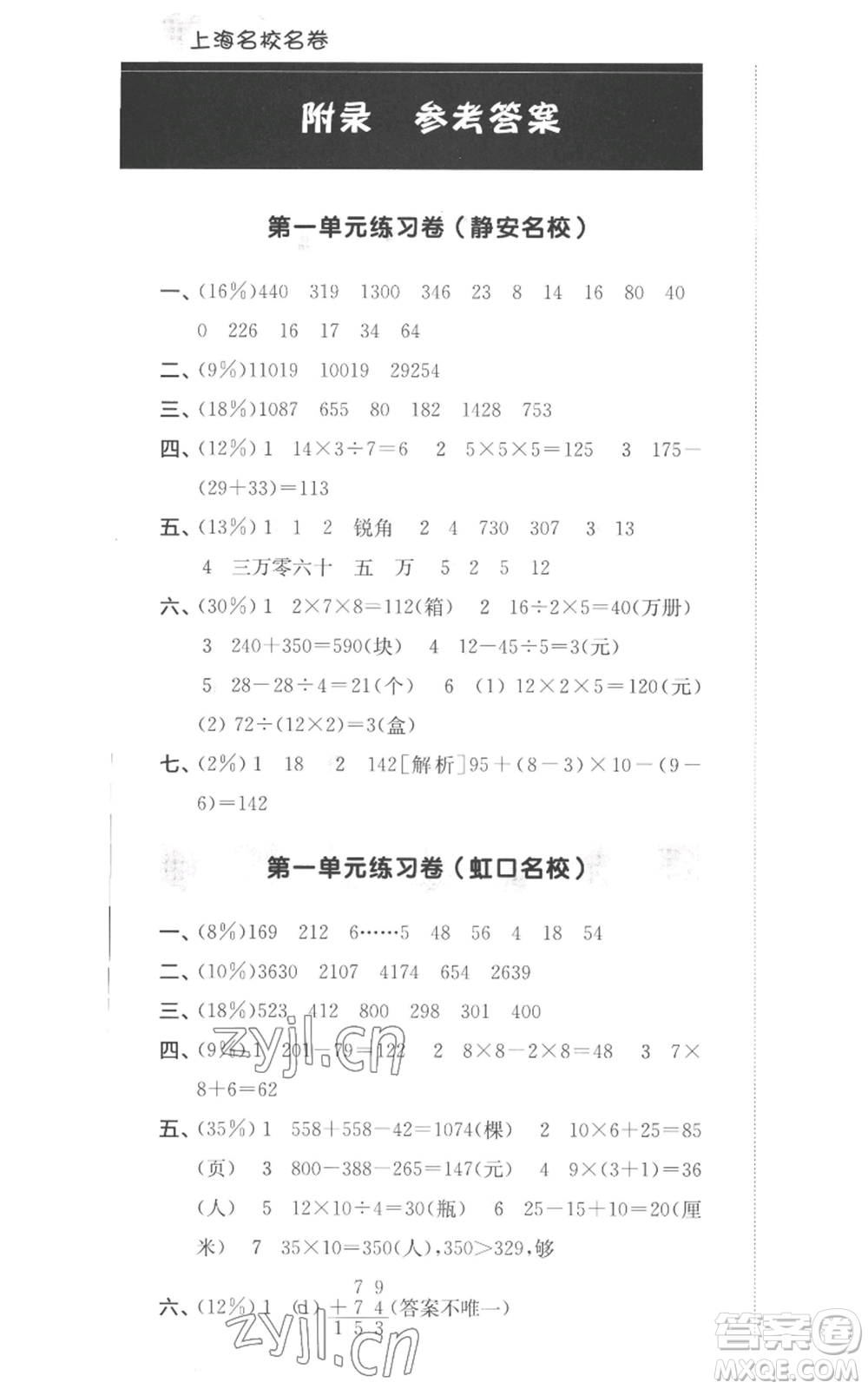 華東師范大學(xué)出版社2022上海名校名卷三年級(jí)上冊(cè)數(shù)學(xué)滬教版參考答案