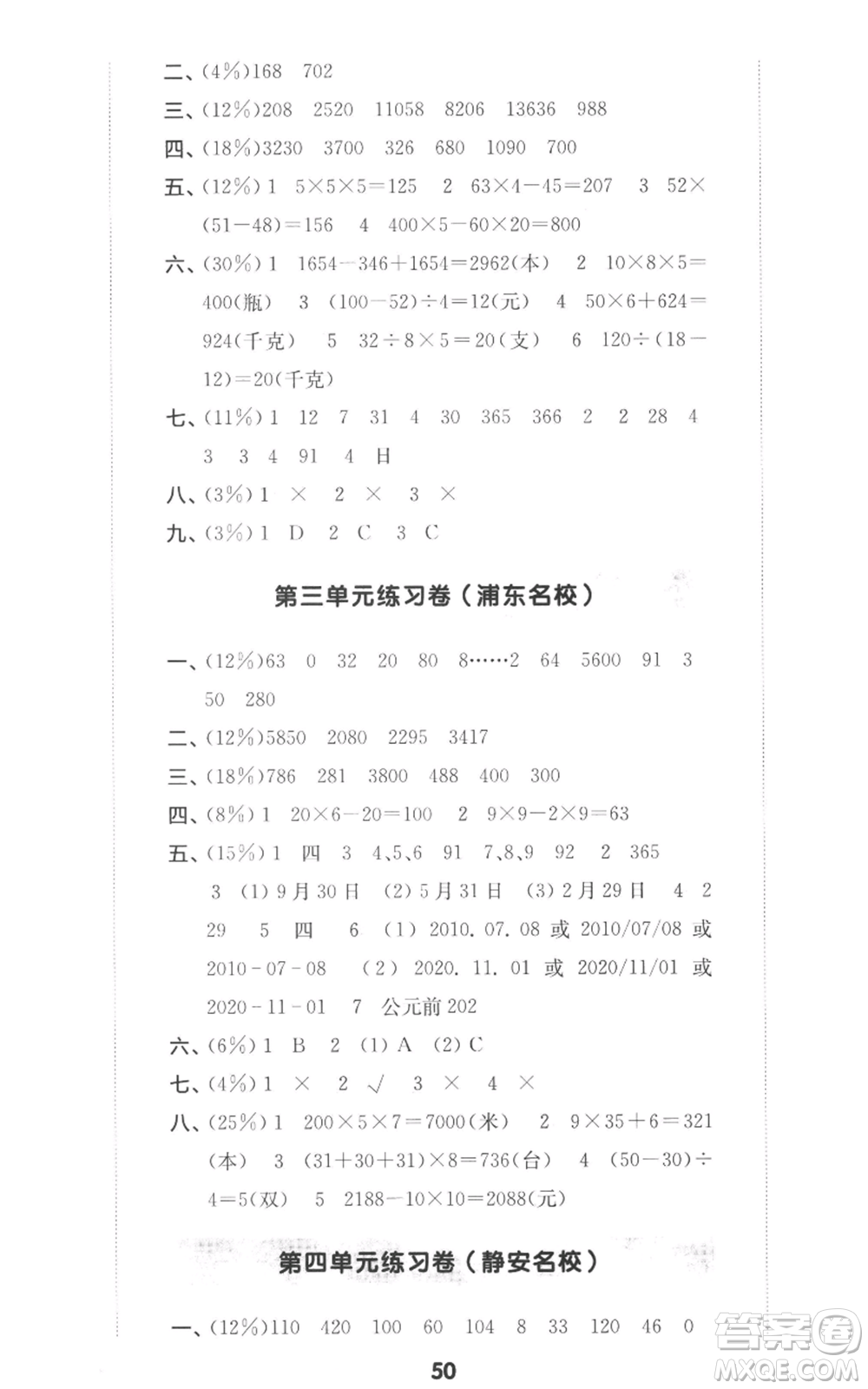 華東師范大學(xué)出版社2022上海名校名卷三年級(jí)上冊(cè)數(shù)學(xué)滬教版參考答案