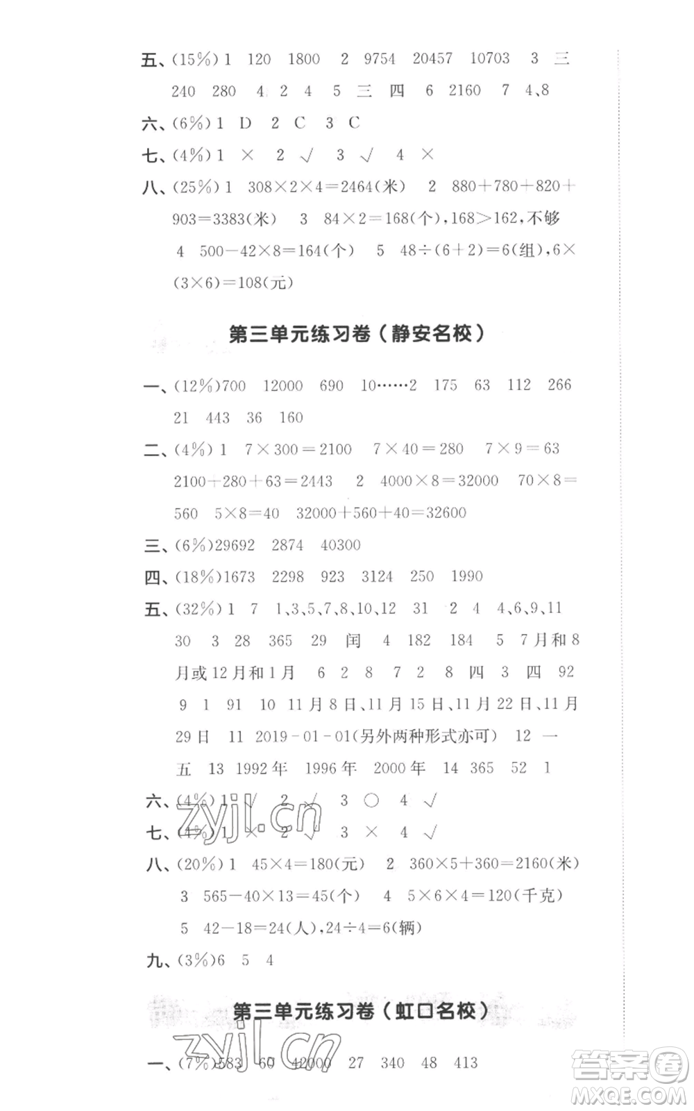 華東師范大學(xué)出版社2022上海名校名卷三年級(jí)上冊(cè)數(shù)學(xué)滬教版參考答案