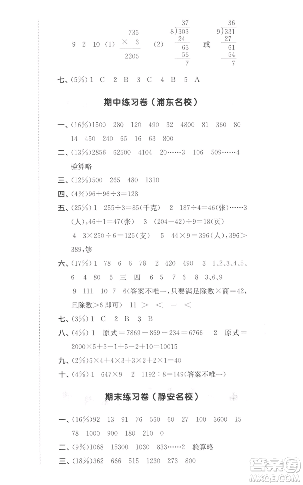 華東師范大學(xué)出版社2022上海名校名卷三年級(jí)上冊(cè)數(shù)學(xué)滬教版參考答案