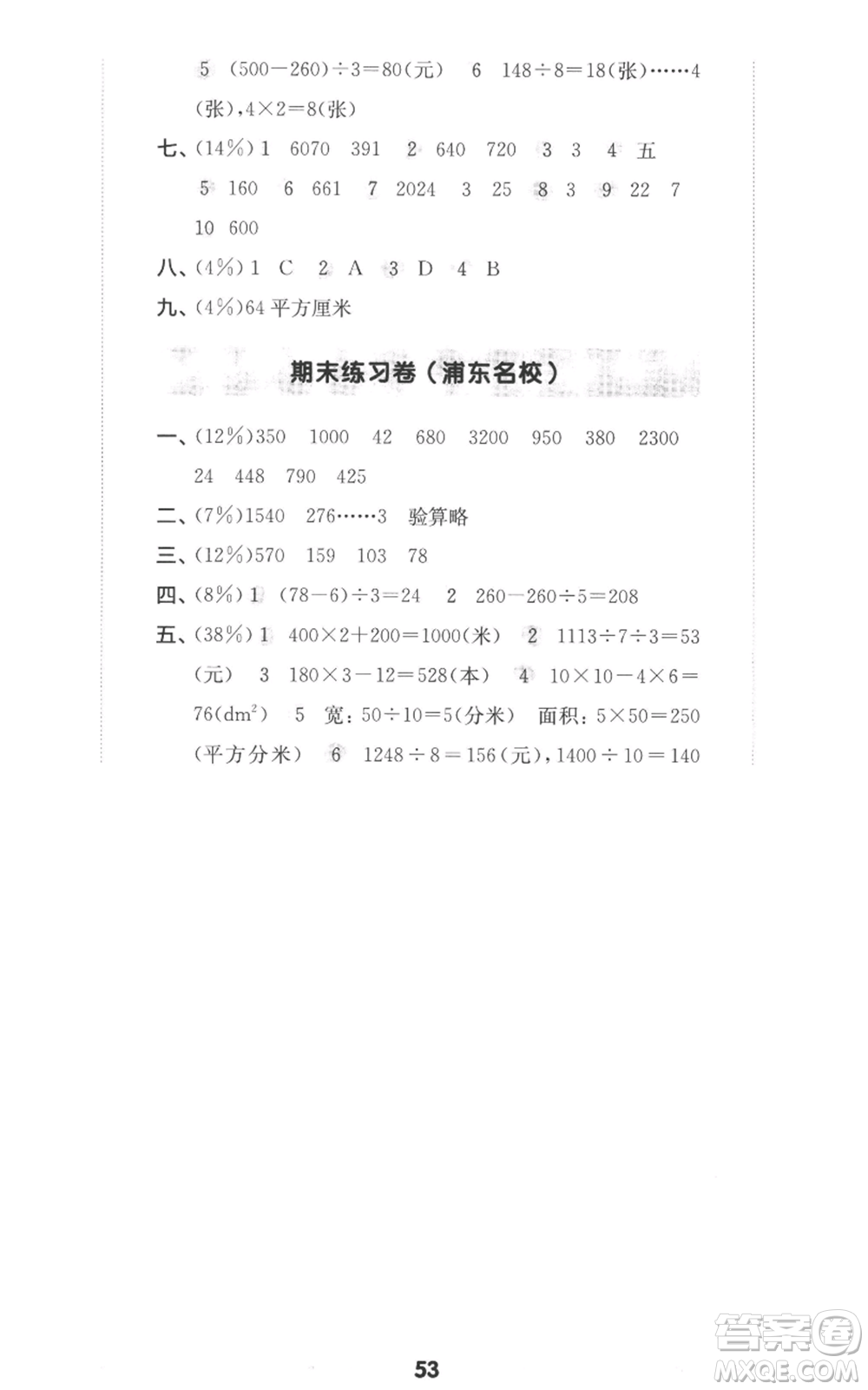 華東師范大學(xué)出版社2022上海名校名卷三年級(jí)上冊(cè)數(shù)學(xué)滬教版參考答案