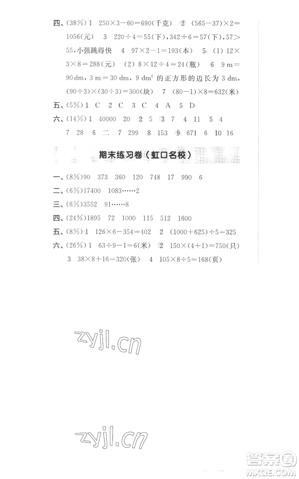 華東師范大學(xué)出版社2022上海名校名卷三年級(jí)上冊(cè)數(shù)學(xué)滬教版參考答案