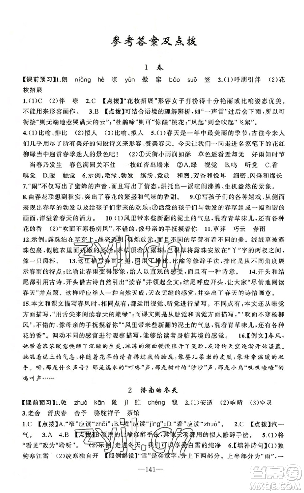 新疆青少年出版社2022原創(chuàng)新課堂七年級語文上冊RJ人教版河南專版答案