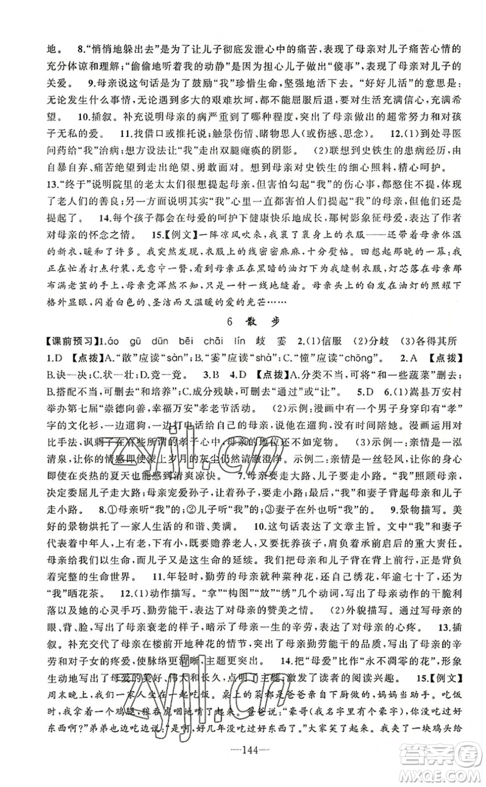 新疆青少年出版社2022原創(chuàng)新課堂七年級語文上冊RJ人教版河南專版答案