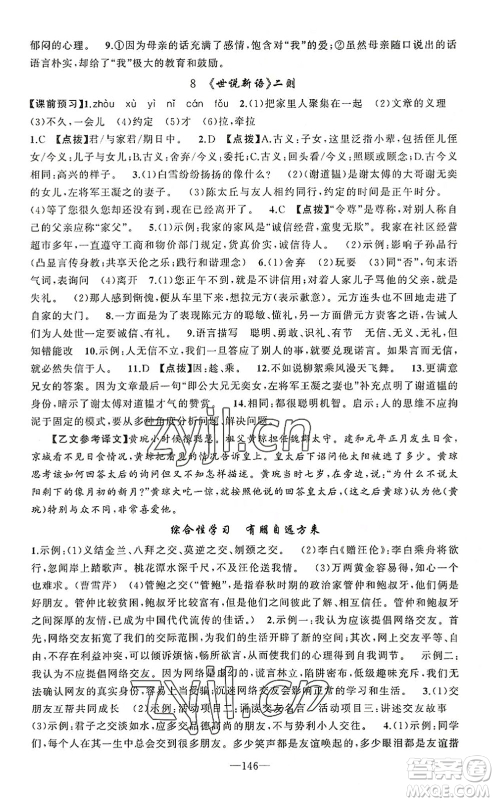 新疆青少年出版社2022原創(chuàng)新課堂七年級語文上冊RJ人教版河南專版答案