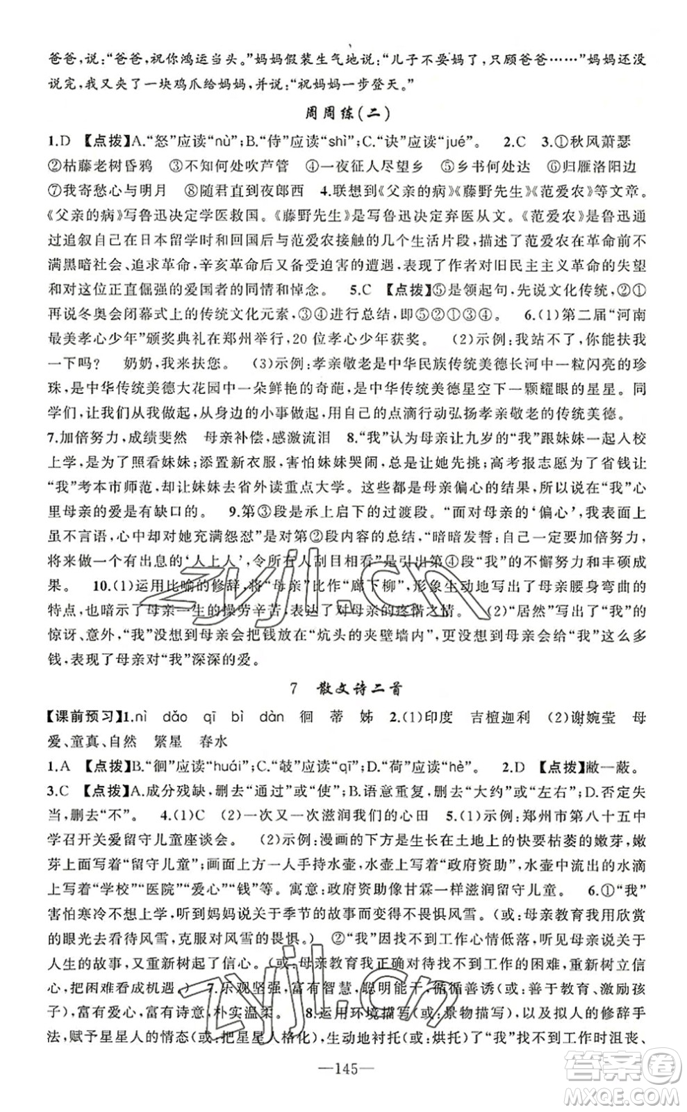 新疆青少年出版社2022原創(chuàng)新課堂七年級語文上冊RJ人教版河南專版答案