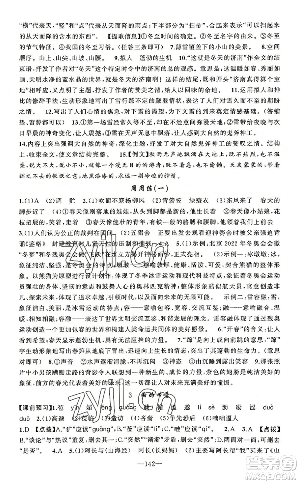 新疆青少年出版社2022原創(chuàng)新課堂七年級語文上冊RJ人教版河南專版答案