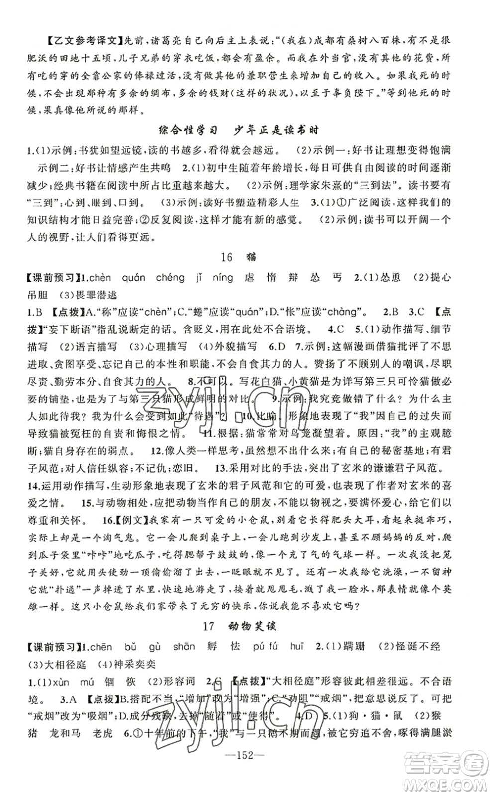 新疆青少年出版社2022原創(chuàng)新課堂七年級語文上冊RJ人教版河南專版答案