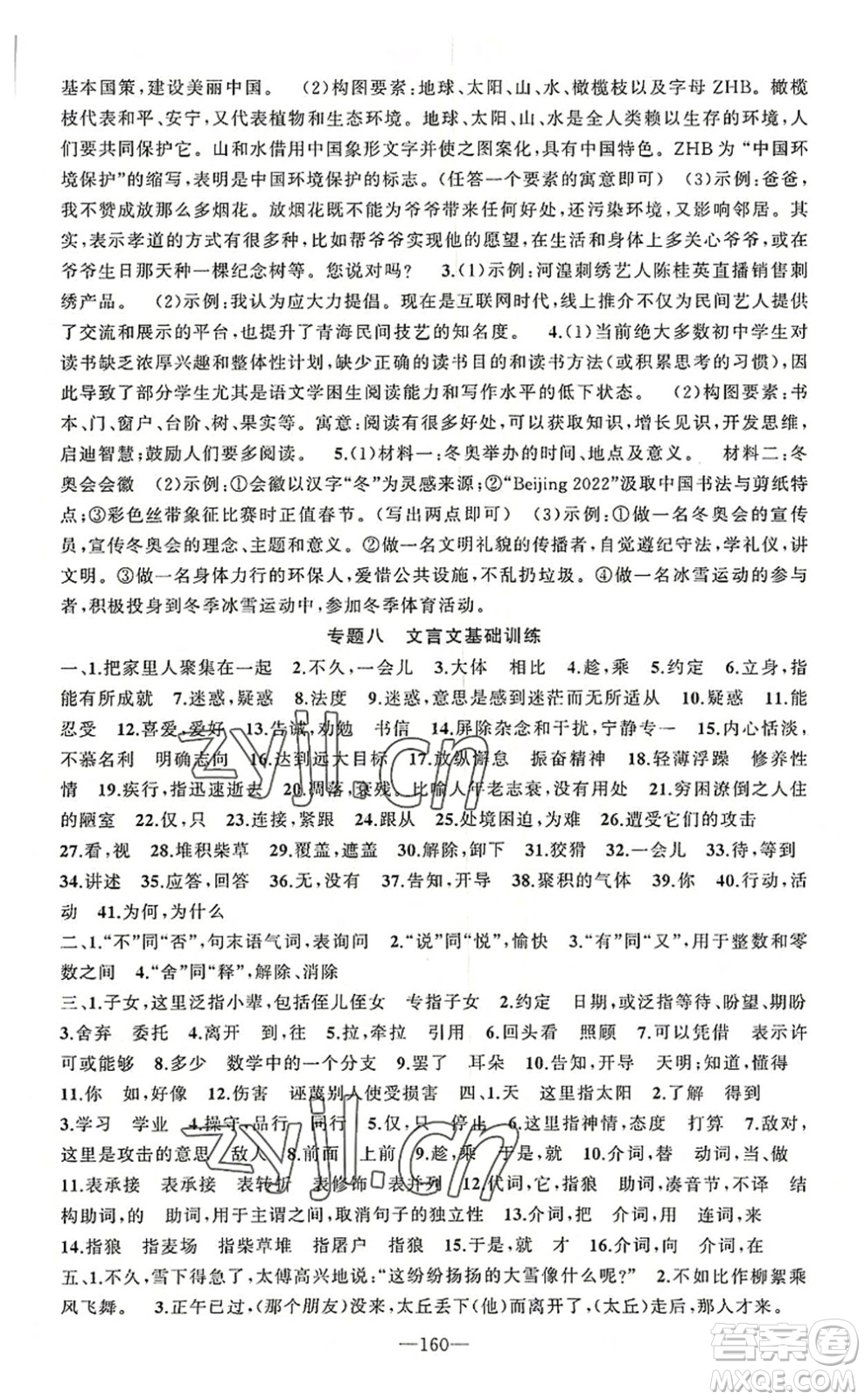 新疆青少年出版社2022原創(chuàng)新課堂七年級語文上冊RJ人教版河南專版答案