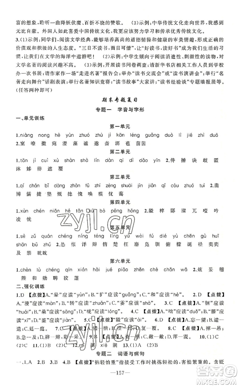 新疆青少年出版社2022原創(chuàng)新課堂七年級語文上冊RJ人教版河南專版答案