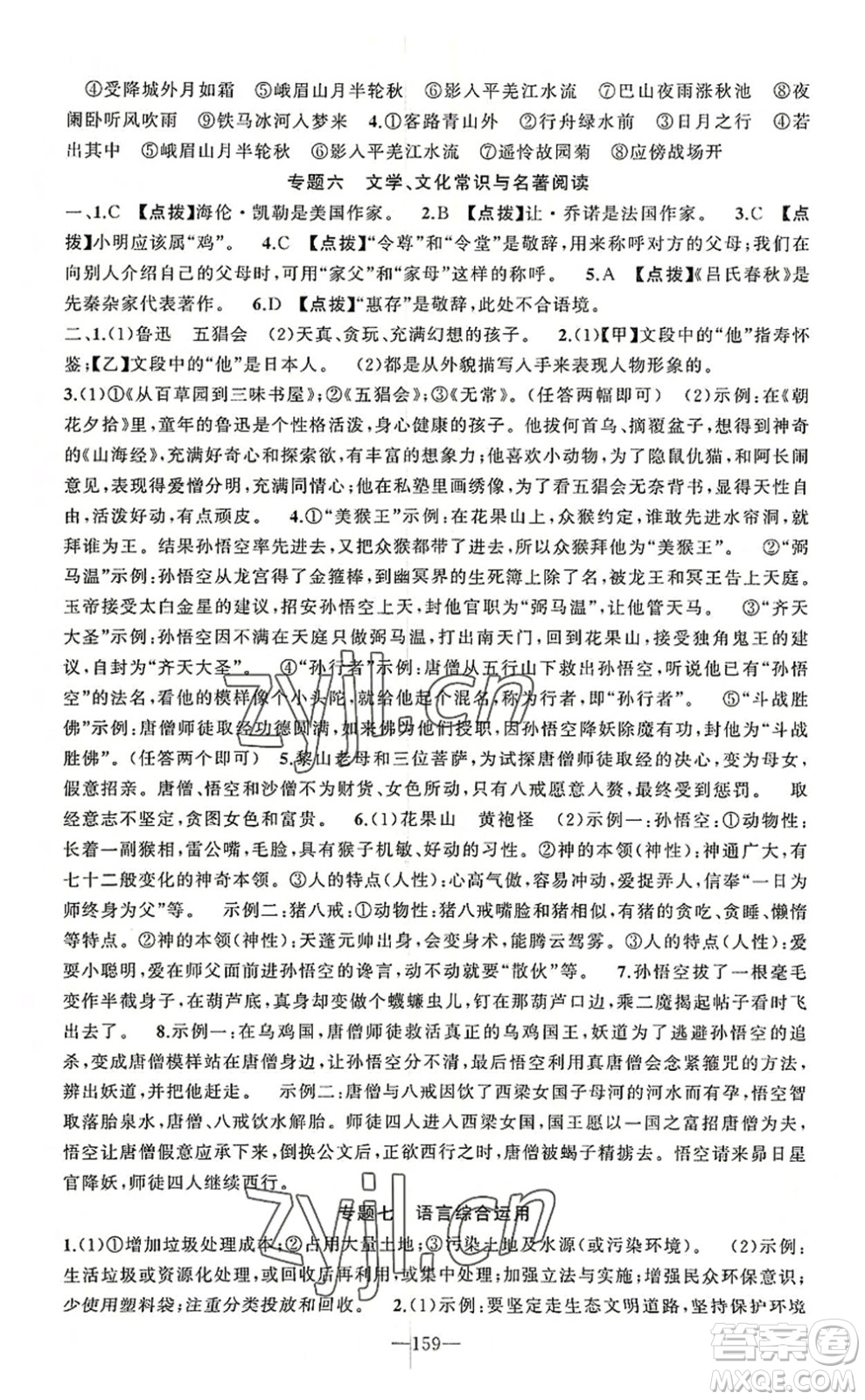 新疆青少年出版社2022原創(chuàng)新課堂七年級語文上冊RJ人教版河南專版答案