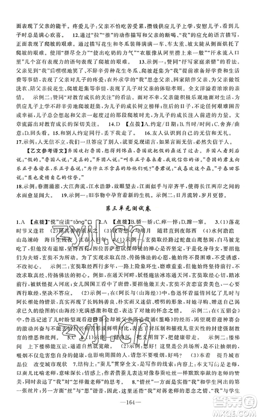 新疆青少年出版社2022原創(chuàng)新課堂七年級語文上冊RJ人教版河南專版答案