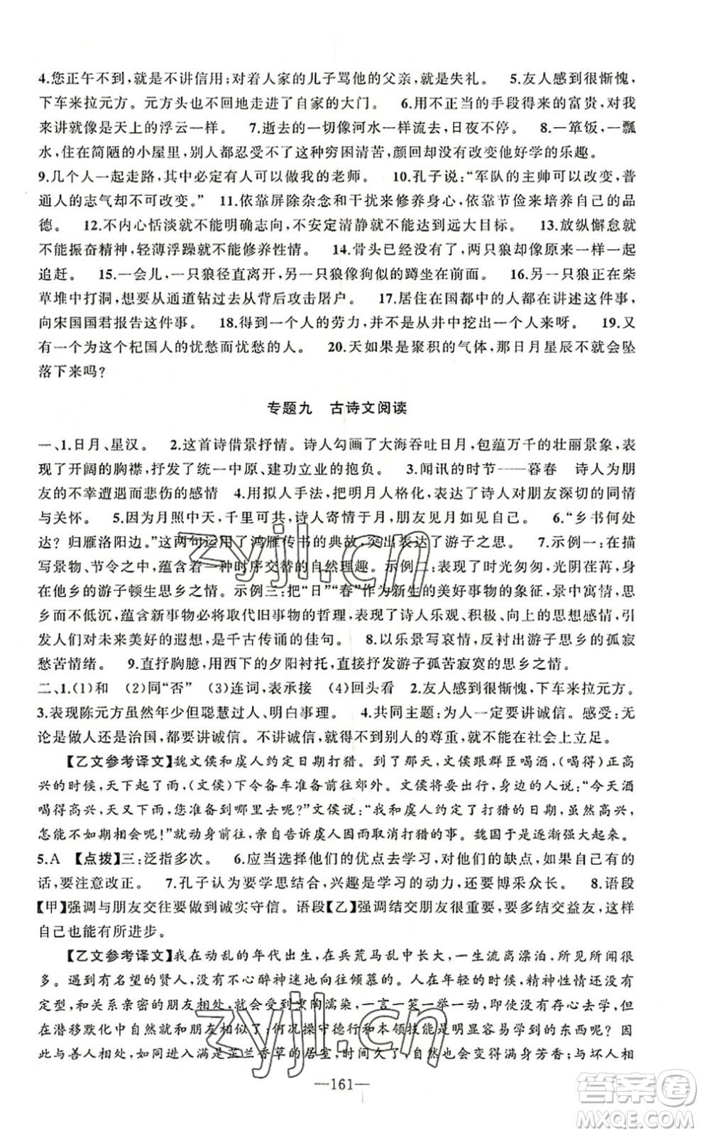 新疆青少年出版社2022原創(chuàng)新課堂七年級語文上冊RJ人教版河南專版答案