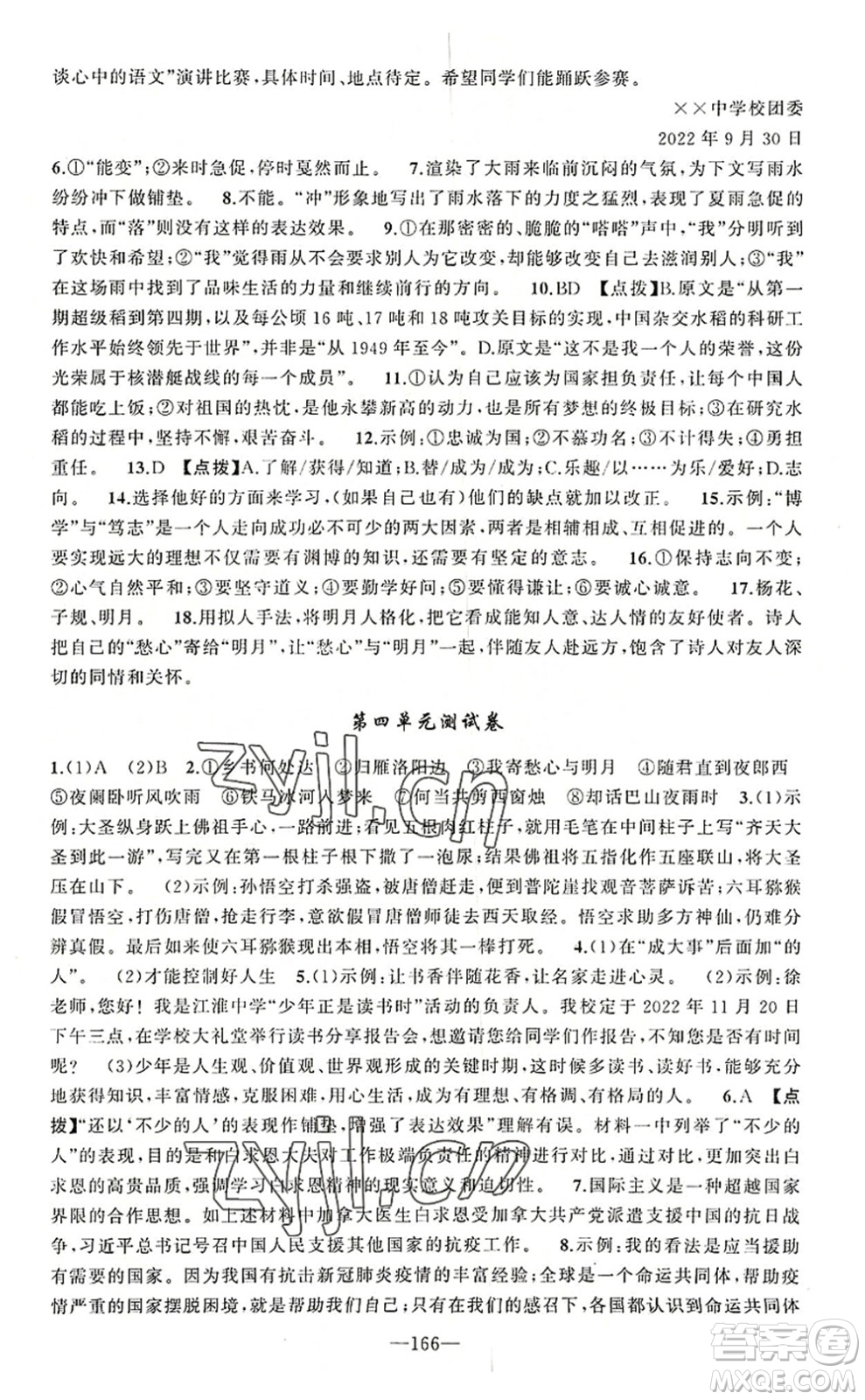 新疆青少年出版社2022原創(chuàng)新課堂七年級語文上冊RJ人教版河南專版答案