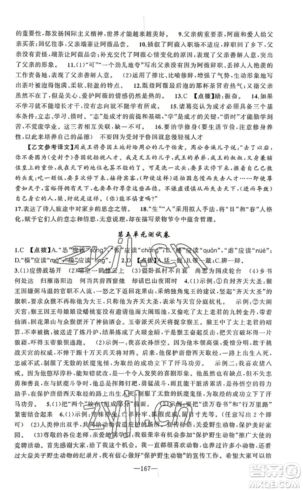 新疆青少年出版社2022原創(chuàng)新課堂七年級語文上冊RJ人教版河南專版答案