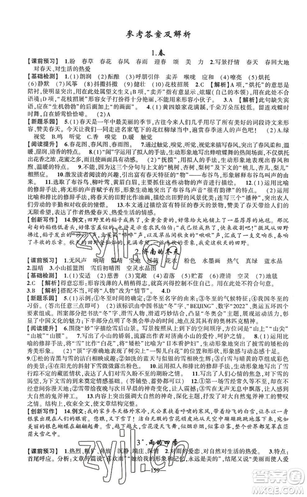 新疆青少年出版社2022原創(chuàng)新課堂七年級語文上冊RJ人教版廣東專版答案