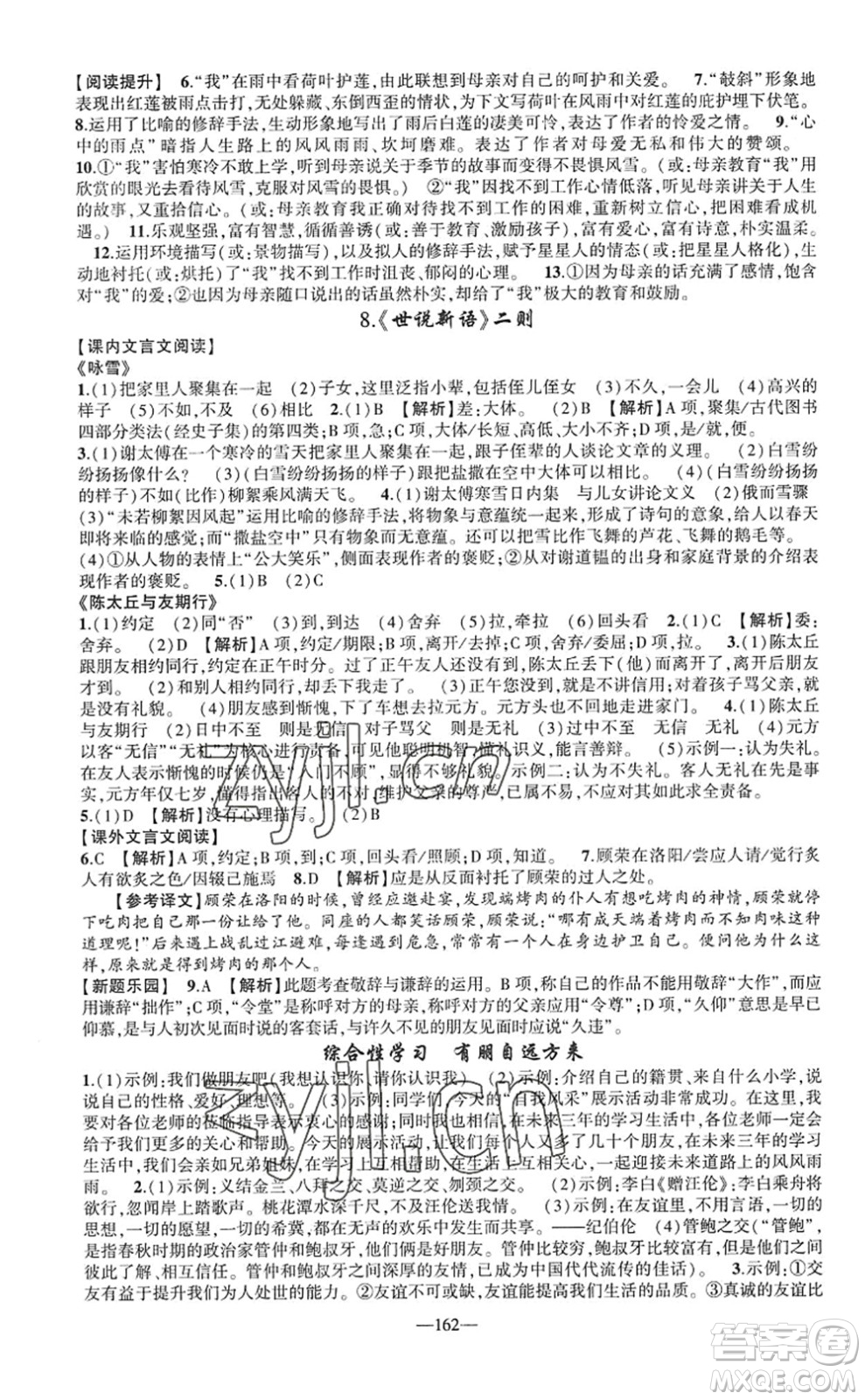 新疆青少年出版社2022原創(chuàng)新課堂七年級語文上冊RJ人教版廣東專版答案