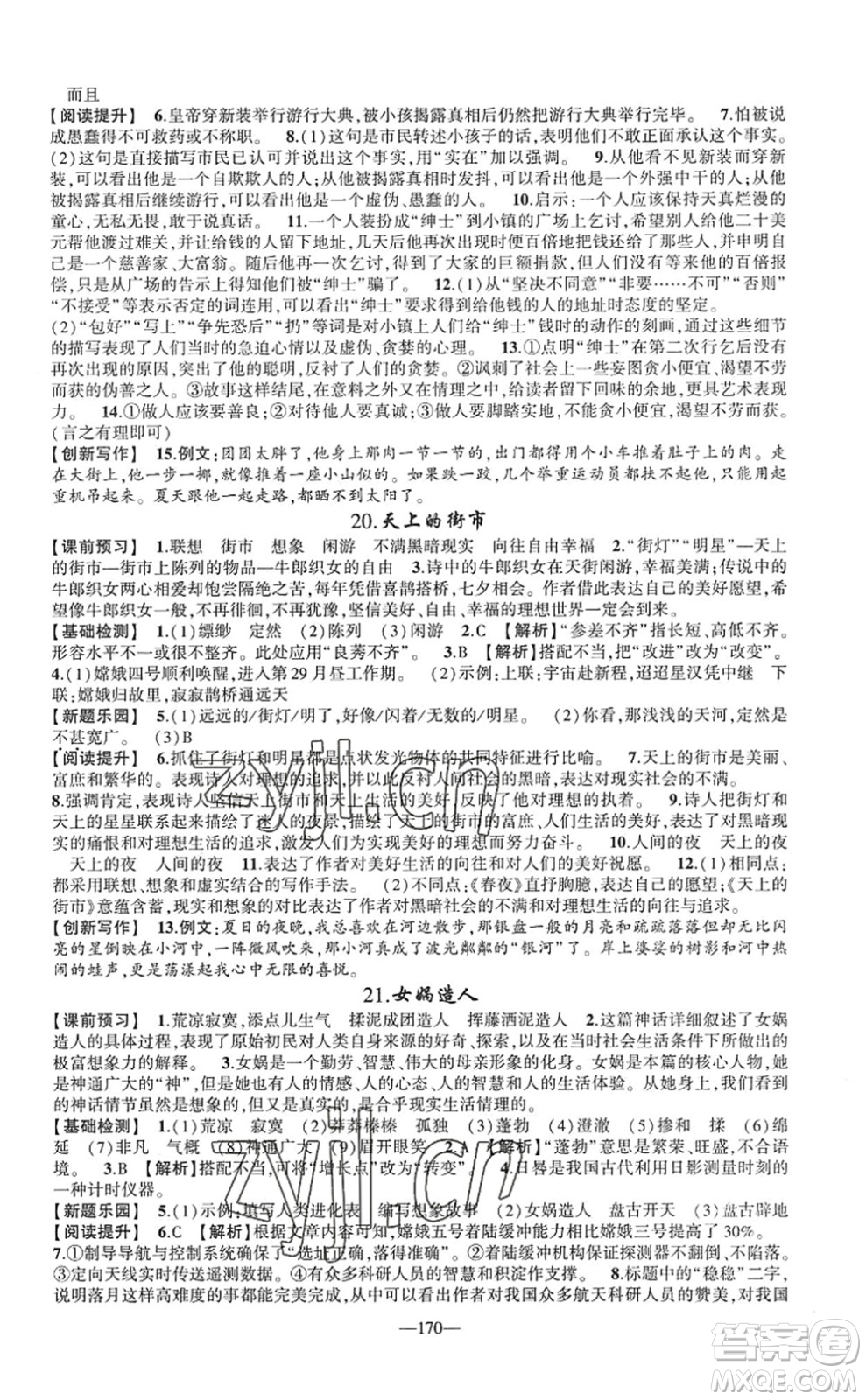 新疆青少年出版社2022原創(chuàng)新課堂七年級語文上冊RJ人教版廣東專版答案