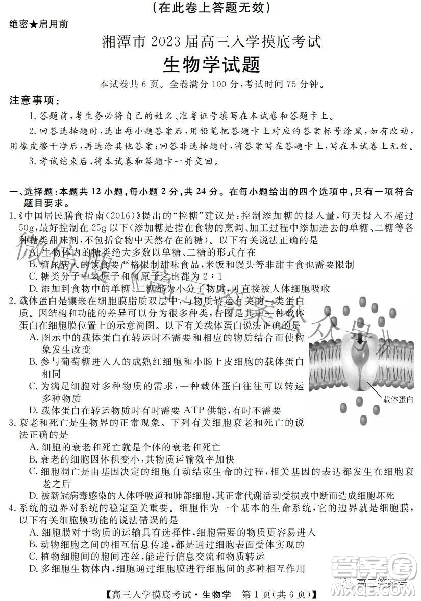 湘潭市2023屆高三入學摸底考試生物學試題及答案