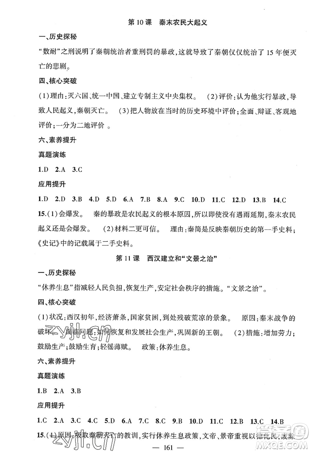 新疆青少年出版社2022原創(chuàng)新課堂七年級歷史上冊RJ人教版廣東專版答案