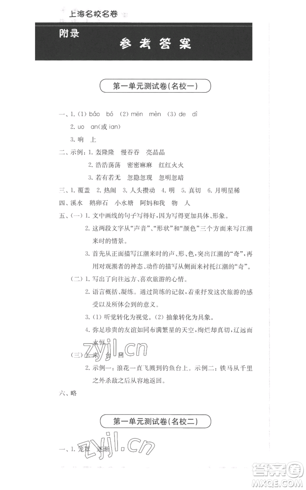 華東師范大學(xué)出版社2022上海名校名卷四年級(jí)上冊(cè)語(yǔ)文人教版參考答案