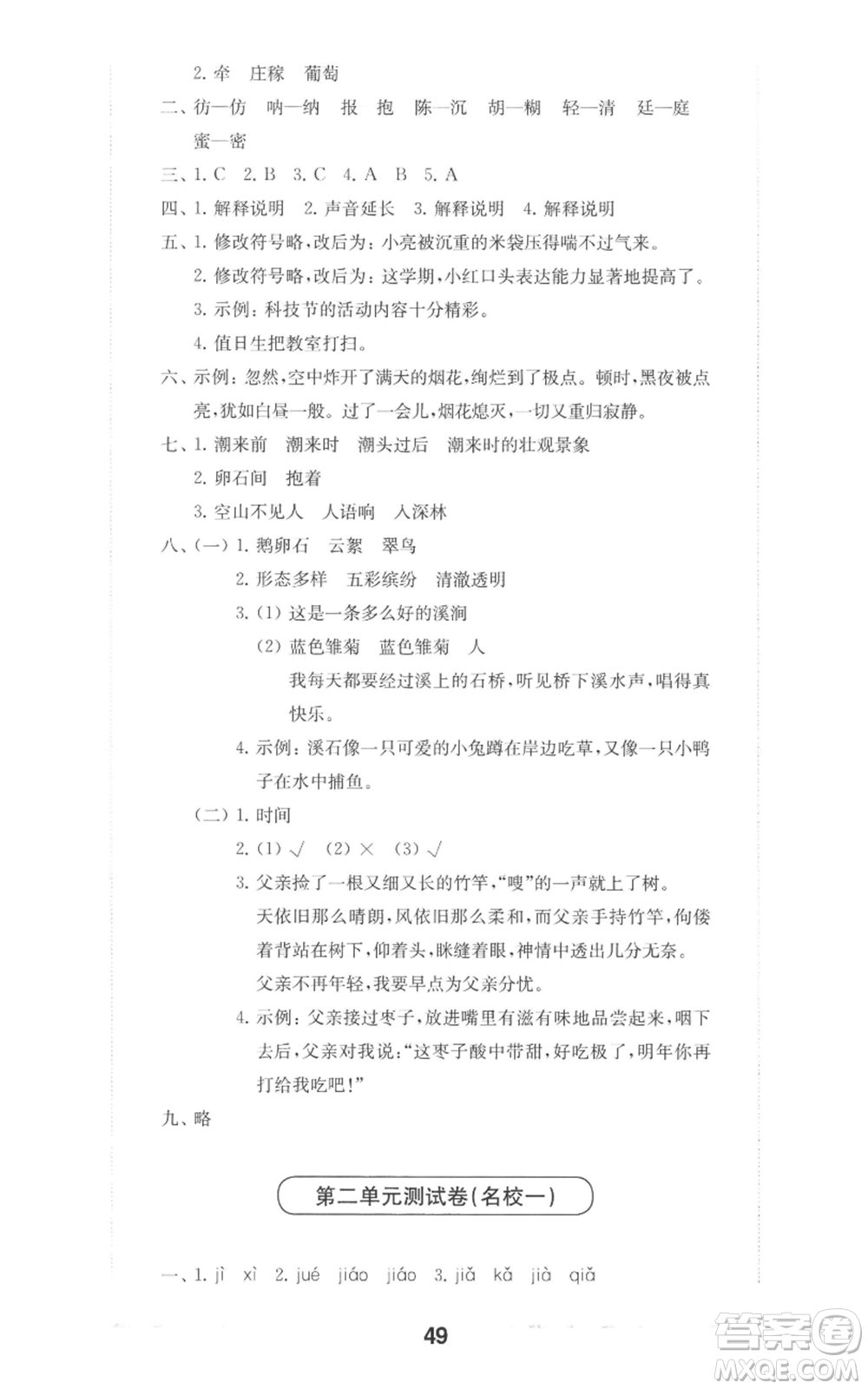 華東師范大學(xué)出版社2022上海名校名卷四年級(jí)上冊(cè)語(yǔ)文人教版參考答案