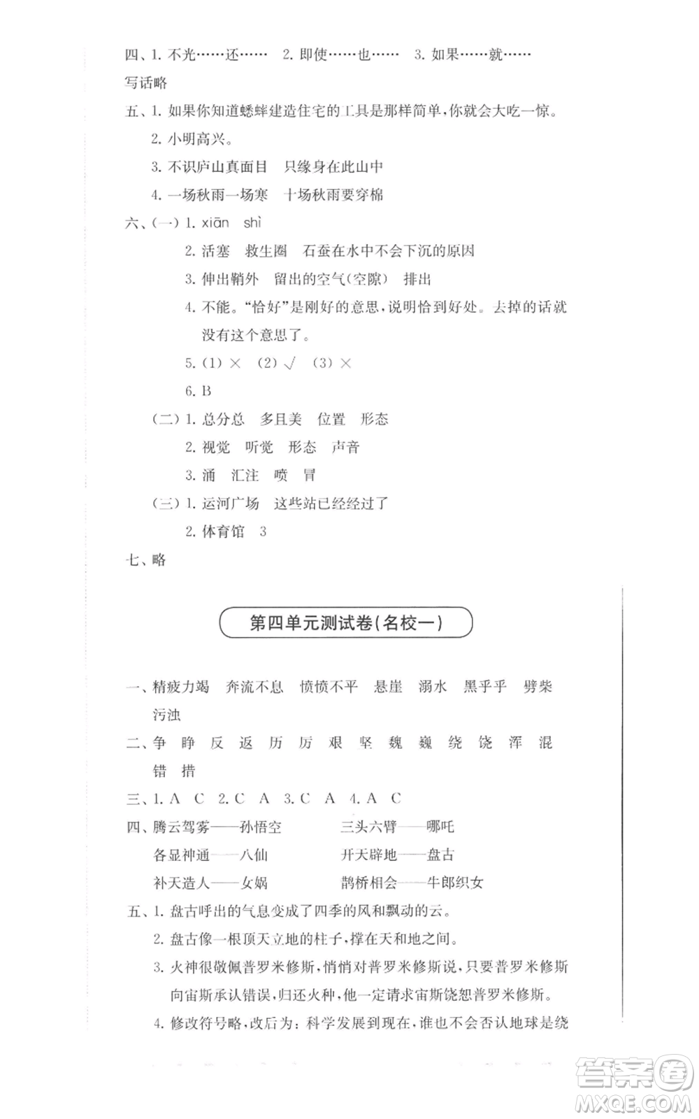 華東師范大學(xué)出版社2022上海名校名卷四年級(jí)上冊(cè)語(yǔ)文人教版參考答案