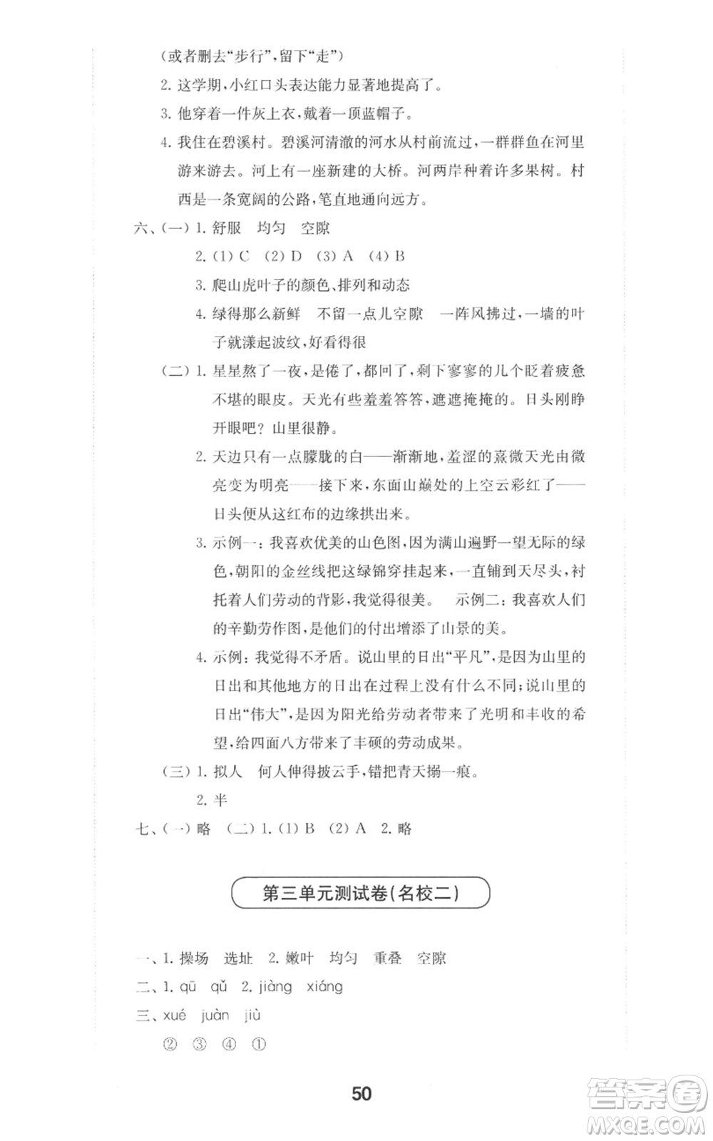 華東師范大學(xué)出版社2022上海名校名卷四年級(jí)上冊(cè)語(yǔ)文人教版參考答案