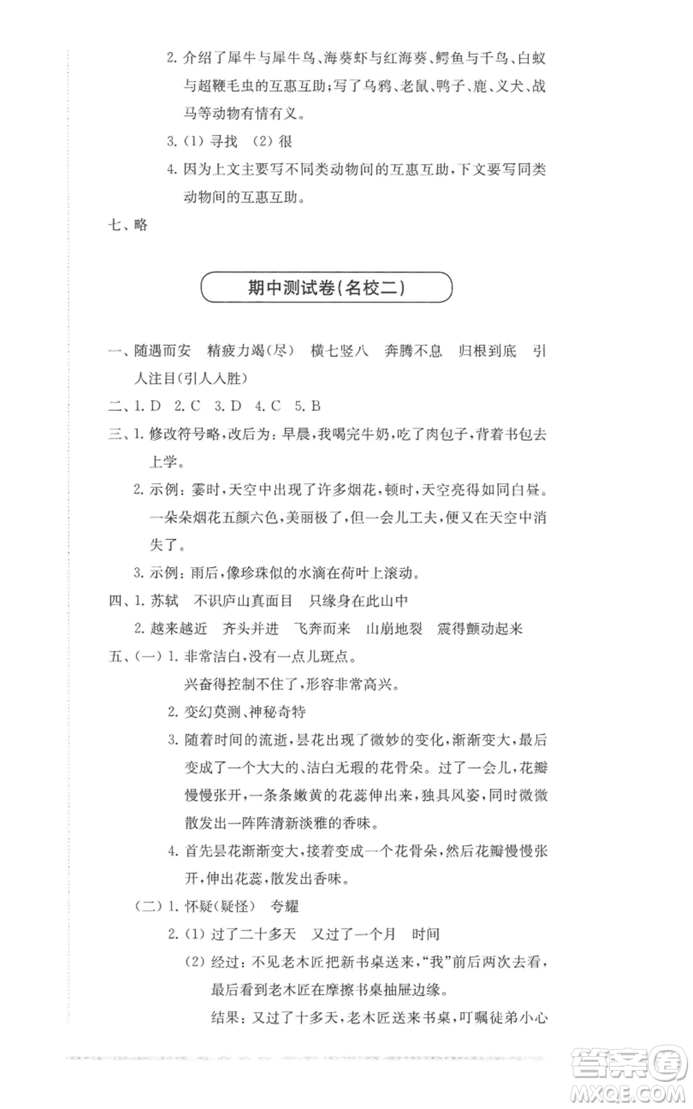 華東師范大學(xué)出版社2022上海名校名卷四年級(jí)上冊(cè)語(yǔ)文人教版參考答案