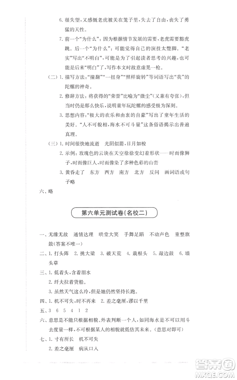 華東師范大學(xué)出版社2022上海名校名卷四年級(jí)上冊(cè)語(yǔ)文人教版參考答案