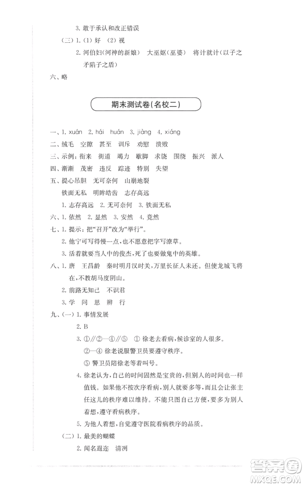 華東師范大學(xué)出版社2022上海名校名卷四年級(jí)上冊(cè)語(yǔ)文人教版參考答案