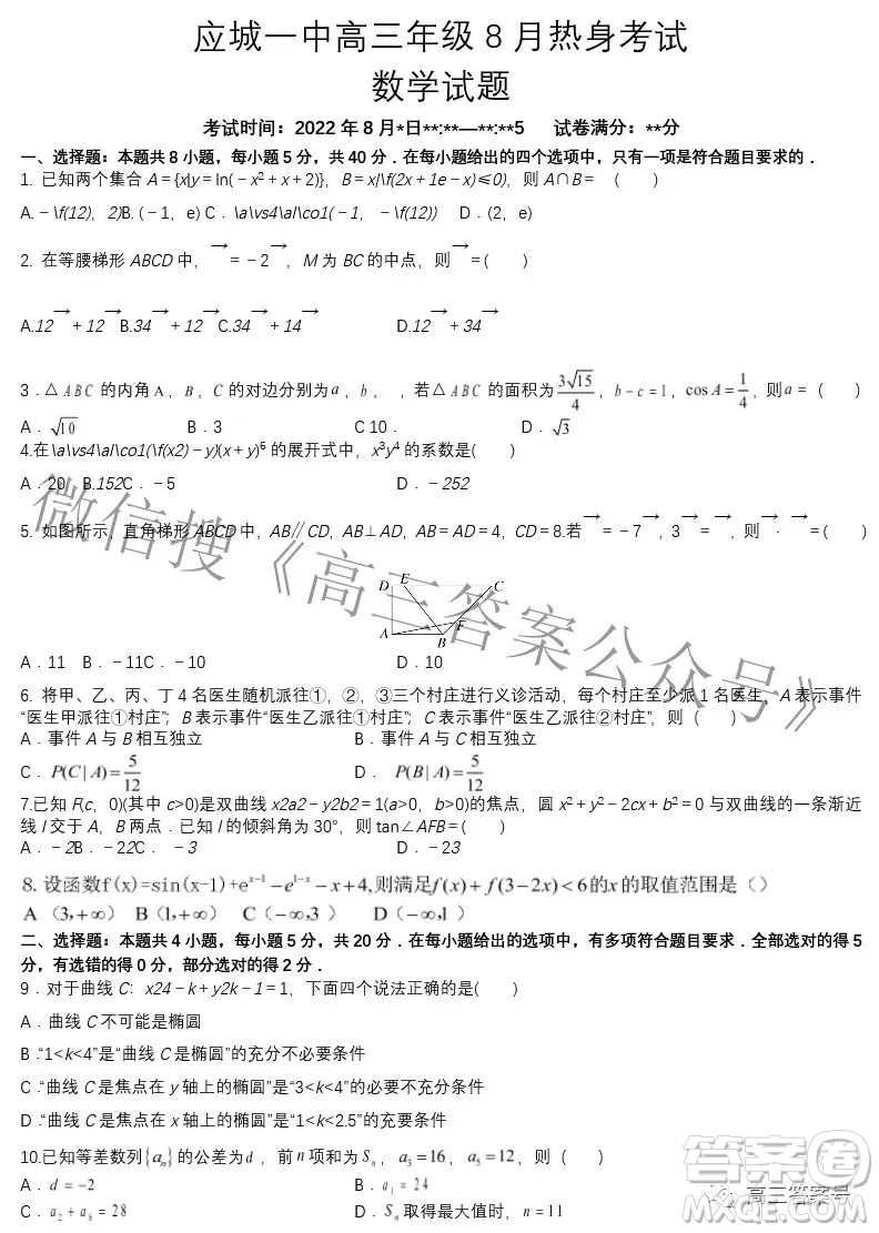 湖北省應(yīng)城市第一高級中學(xué)2022-2023學(xué)年高三上學(xué)期8月熱身考試數(shù)學(xué)試題及答案