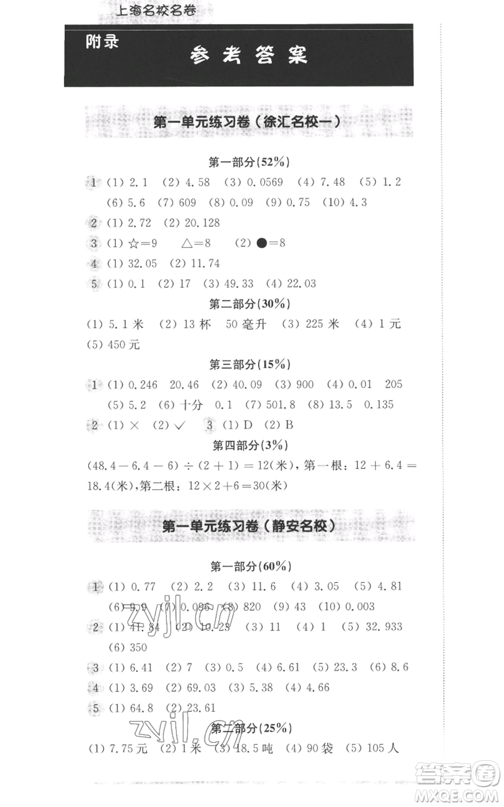 華東師范大學(xué)出版社2022上海名校名卷五年級(jí)上冊數(shù)學(xué)滬教版參考答案