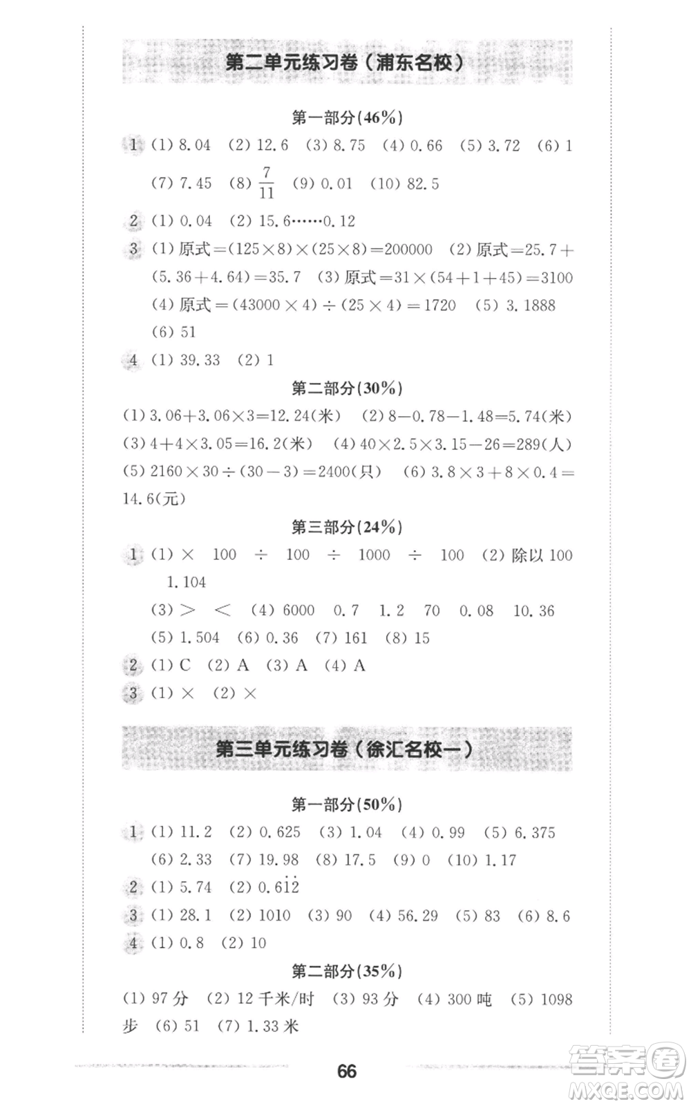 華東師范大學(xué)出版社2022上海名校名卷五年級(jí)上冊數(shù)學(xué)滬教版參考答案