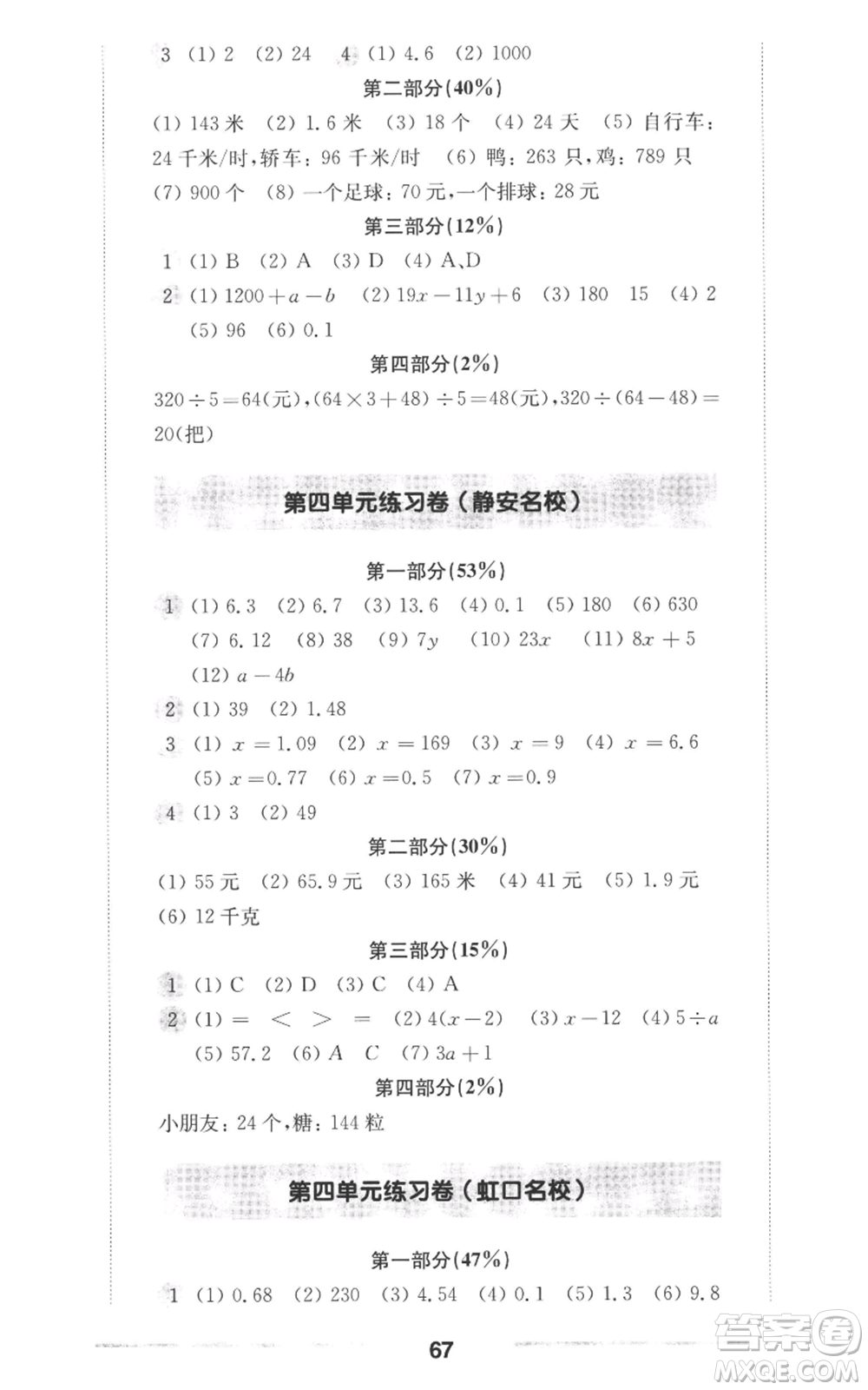 華東師范大學(xué)出版社2022上海名校名卷五年級(jí)上冊數(shù)學(xué)滬教版參考答案