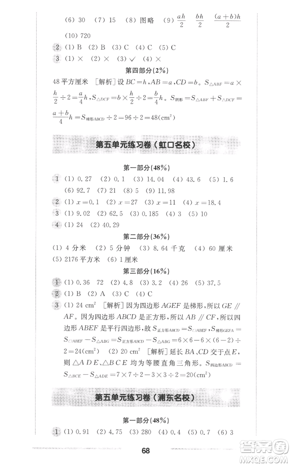 華東師范大學(xué)出版社2022上海名校名卷五年級(jí)上冊數(shù)學(xué)滬教版參考答案