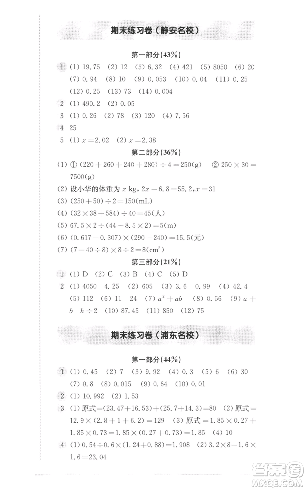 華東師范大學(xué)出版社2022上海名校名卷五年級(jí)上冊數(shù)學(xué)滬教版參考答案