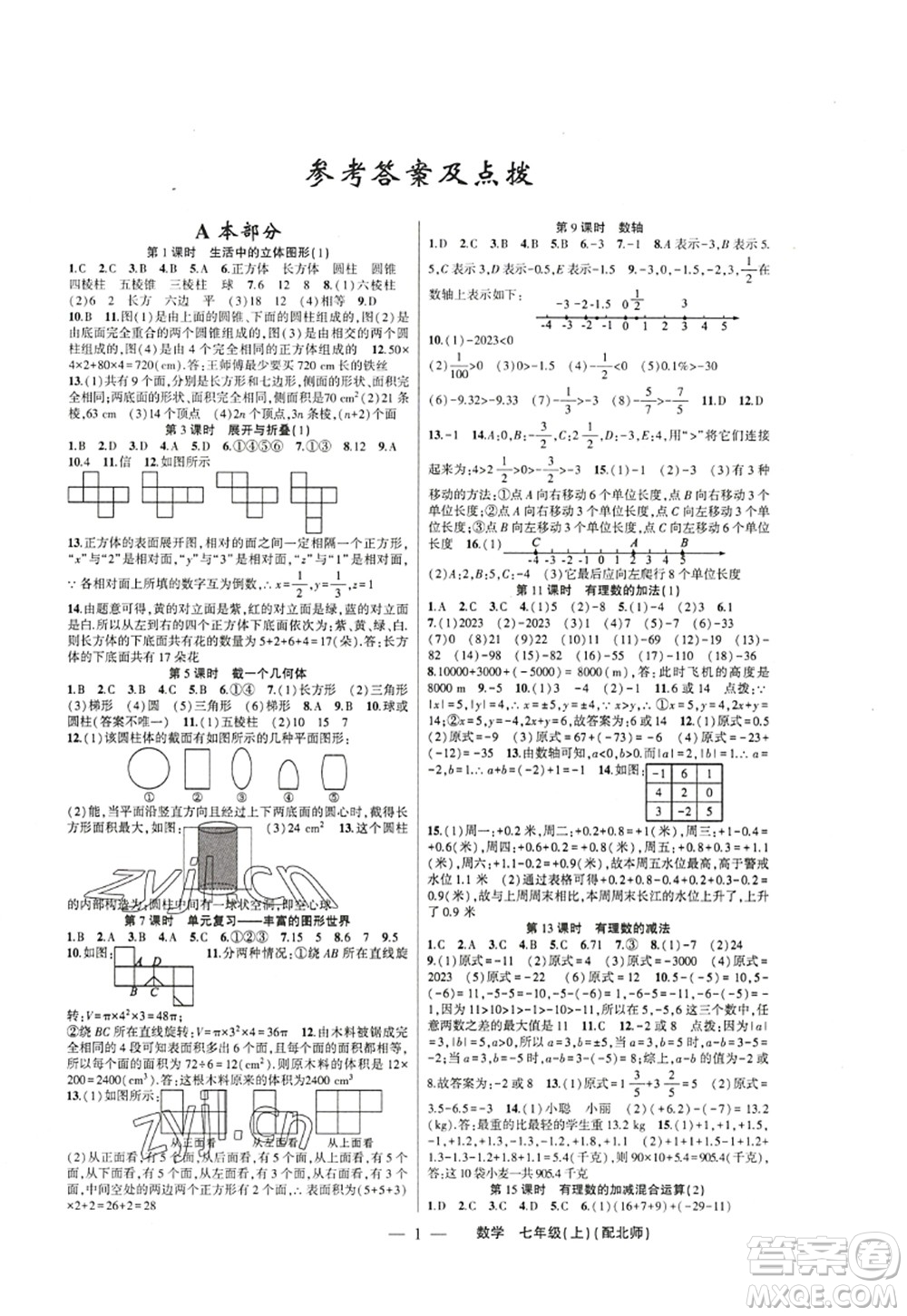 新疆青少年出版社2022原創(chuàng)新課堂七年級數(shù)學(xué)上冊北師版深圳專版答案