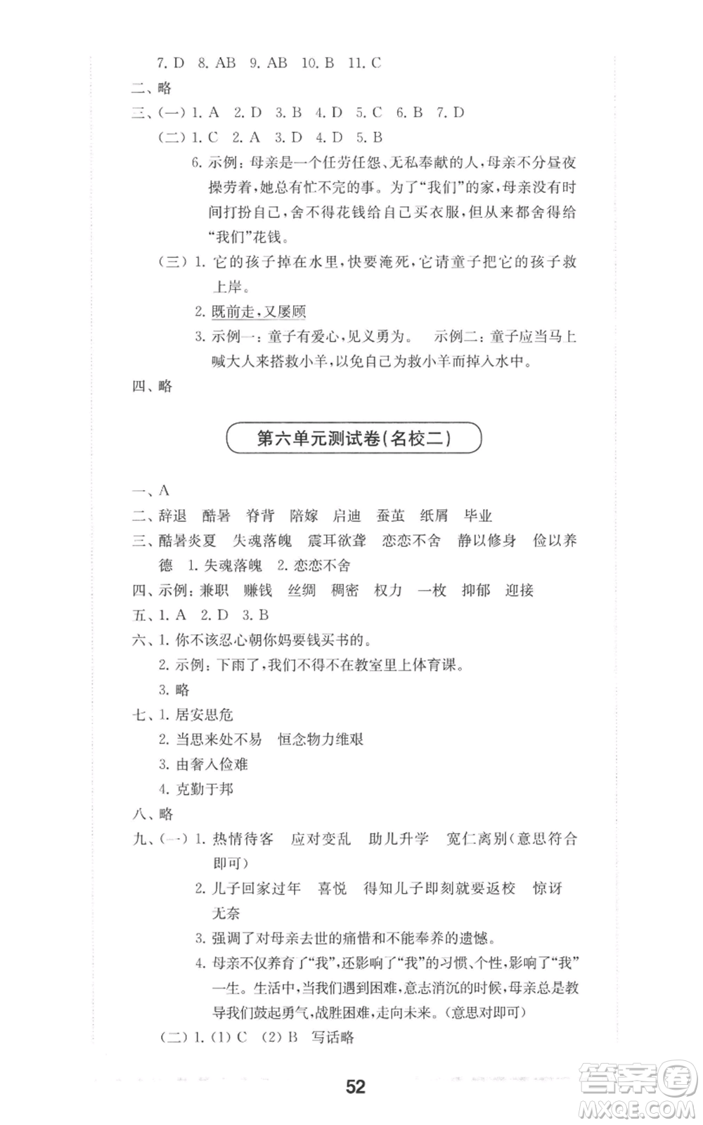 華東師范大學(xué)出版社2022上海名校名卷五年級(jí)上冊(cè)語文人教版參考答案